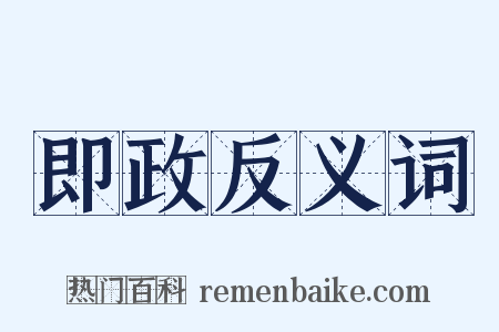 即政反义词是什么意思的图片